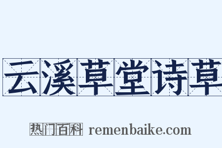 云溪草堂诗草是什么意思的图片